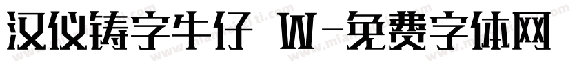 汉仪铸字牛仔 W字体转换